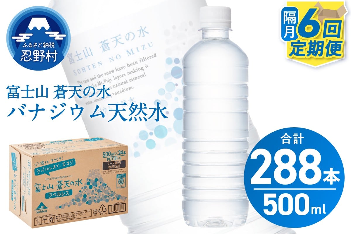 
            【年6回・隔月配送】富士山蒼天の水 500ml×48本（2ケース）定期便 ラベルレス※沖縄県、離島不可 天然水 ミネラルウォーター 水 ペットボトル 500ml バナジウム天然水 飲料水 軟水 鉱水 国産 シリカ ミネラル 美容 備蓄 防災 長期保存 富士山 山梨県 忍野村
          