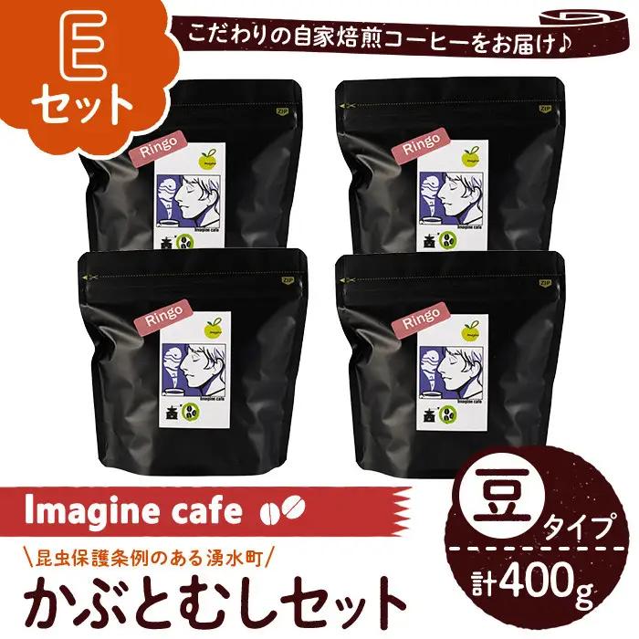 《Eセット》Imagine cafe 有機コーヒーかぶと虫セット(豆タイプ・リンゴ100g×4袋) 珈琲 coffee コーヒー豆 珈琲豆 有機 自家焙煎 メキシコ 中煎り ギフト 香り 酸味 甘み 苦み カフェインレス 【The KomaTles】_y406-E