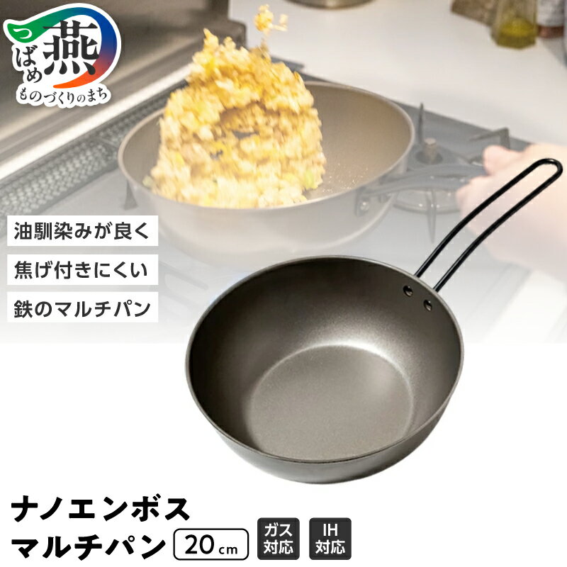 【ふるさと納税】 ナノエンボス マルチパン20cm【 フライパン 20cm ガス IH 対応 エンボス 日本製 新潟県 燕市 燕三条 】