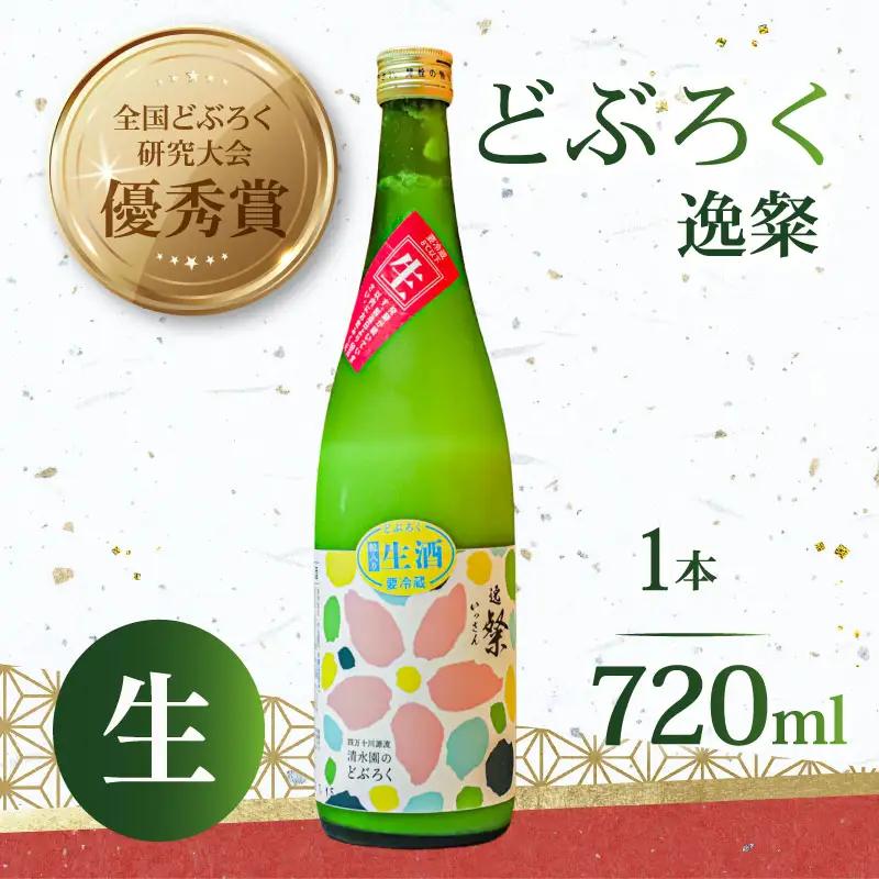 【日本酒】どぶろく 逸粲（生）720ml日本酒