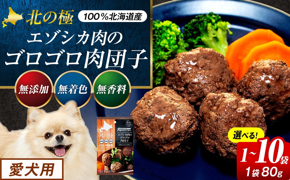 
                  北の極　犬の手作りごはん　エゾシカ肉のゴロゴロ肉団子　１袋～１０袋 | 北海道津別町
                