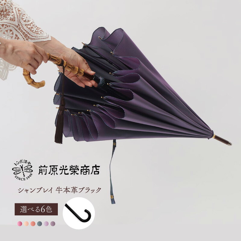 【ふるさと納税】【トンボ洋傘前原光榮商店】レディース「シャンブレイ」手元：牛本革ブラック（名入れ不可） 傘 レディース 雨傘 長傘 婦人 女性用 シンプル おしゃれ フォーマル カジュアル