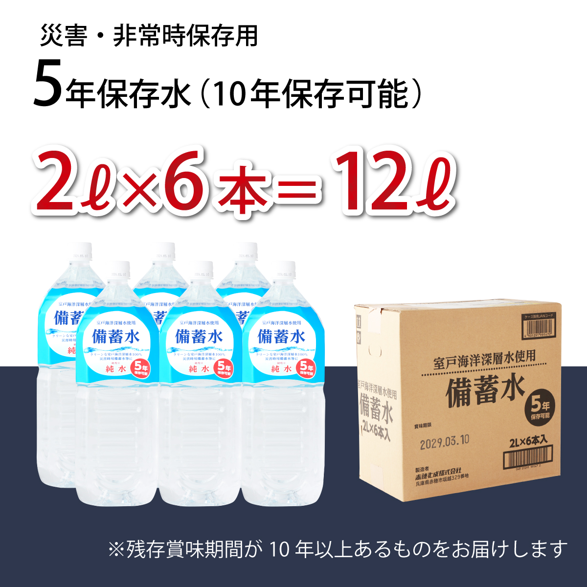 災害・非常時保存用「備蓄水」（5年保存可能）2リットル×6本