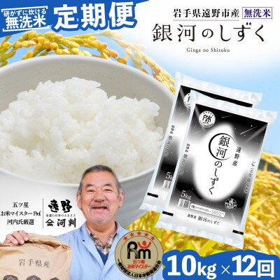 【毎月定期便】〈無洗米〉岩手県 遠野市産 銀河のしずく 10kg 【 コメマルシェ 河判 】全12回【4082964】