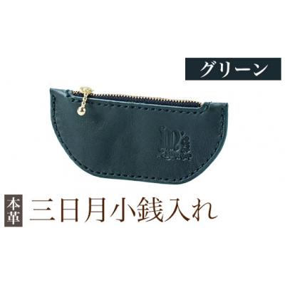 ふるさと納税 霧島市 三日月小銭入れ&lt;グリーン&gt;【m's】 K-048-D