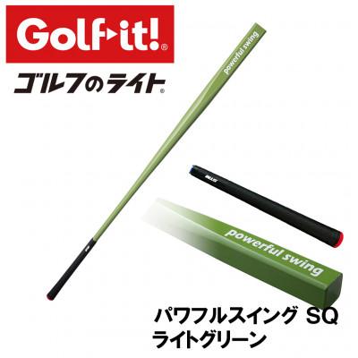 ふるさと納税 南砺市 パワフルスイングSQ ライトグリーン　グリップ付バット型  ゴルフ 練習器具 ライト ドライバー仕様