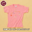 【ふるさと納税】 【色選べる】モビールキッズ Tシャツ （ 100cm ・ 120cm ・ 140cm ） （ ピンク ・メトロブルー ）