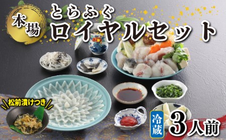 ロイヤルセット 3人前/ふぐ松前漬付き KA00R3B 下関 《海（かい）：KA》