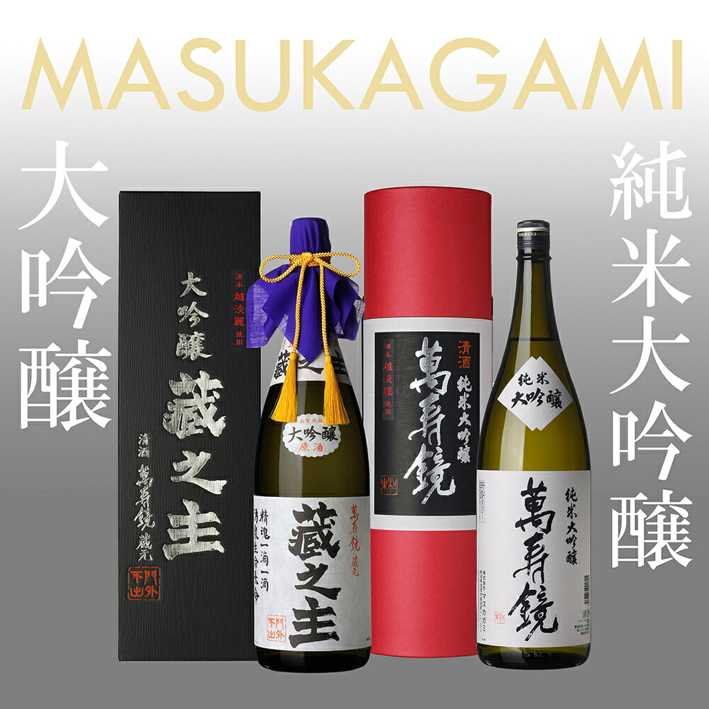 【ふるさと納税】萬寿鏡 純米大吟醸・大吟醸蔵之主（1.8l×2本セット）お酒 日本酒 地酒 贈答 ギフト 贈り物 セット 加茂市 マスカガミ