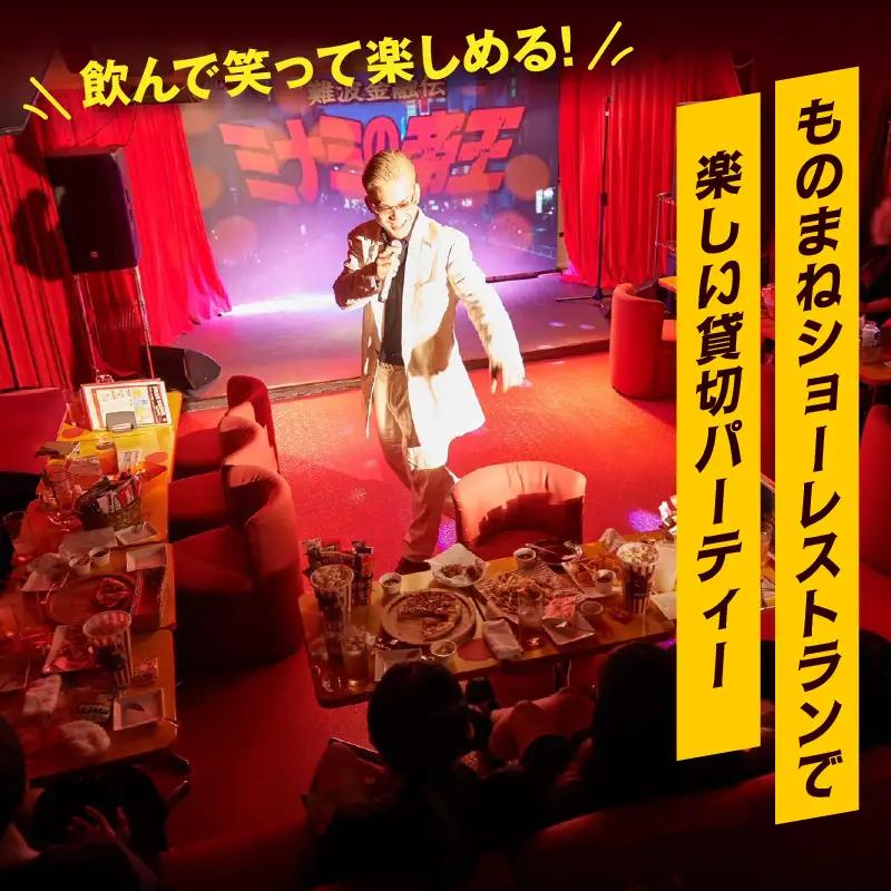 爆笑ものまねショーレストラン麻布十番リトモのオードブル付き飲み放題貸切体験