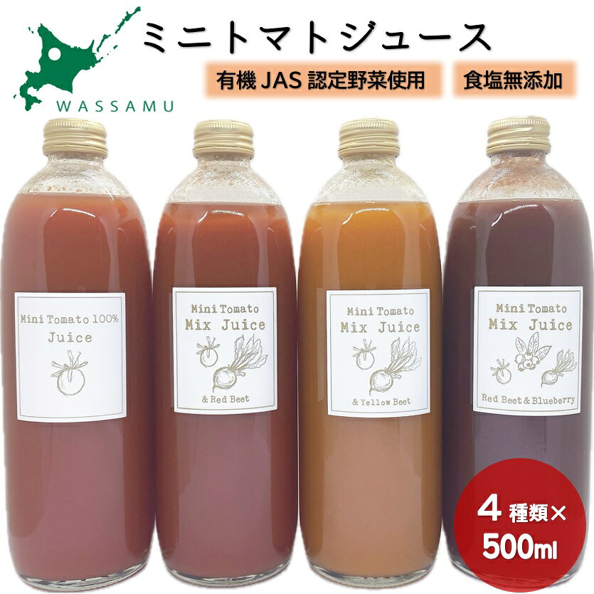 【ふるさと納税】【数量限定】有機栽培 オーガニック ミニトマト レッドビーツ イエロービーツ ブルーベリー 北海道 和寒町 ミニトマトジュース ミニトマト100％ ミックスジュース 無農薬 無添加 完熟 甘い 手土産 限定