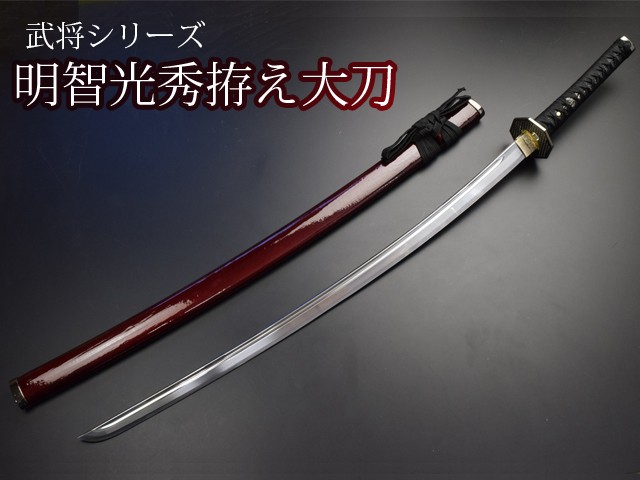 
            ＜寄附金額改定＞美術刀剣　模造刀　明智光秀拵え大刀　戦国武将シリーズ
          