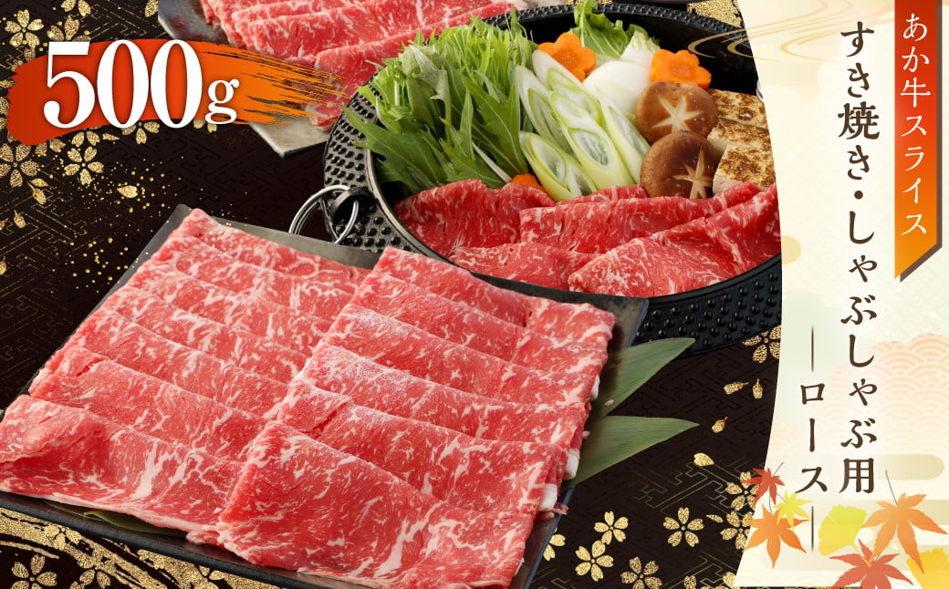 あか牛 すき焼き・しゃぶしゃぶ用 スライス (ロース) 500g 牛肉