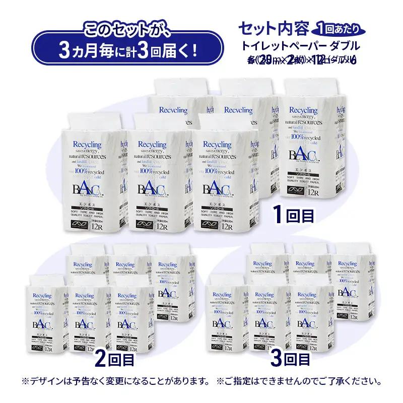 【3ヵ月毎 計3回お届け 定期便】トイレットペーパー ブランカ 12R ダブル （30ｍ×2枚）×6パック 72個 ×3回 日用品 消耗品 114mm 柔らかい 無香料 芯 大容量 トイレット トイレ