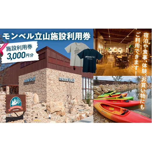 モンベル立山 施設利用券 3,000円分 アウトドア mont-bell モンベル ハーベステラス 飲食 サイクル トレッキング 用品 レンタル クライミング カヤック 体験 限定 Tシャツ イベント