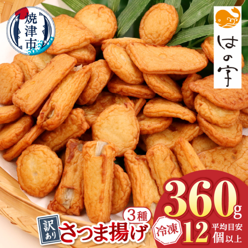 a05-024　冷凍 小分け訳ありさつま揚げ120g×3袋 総量360g
