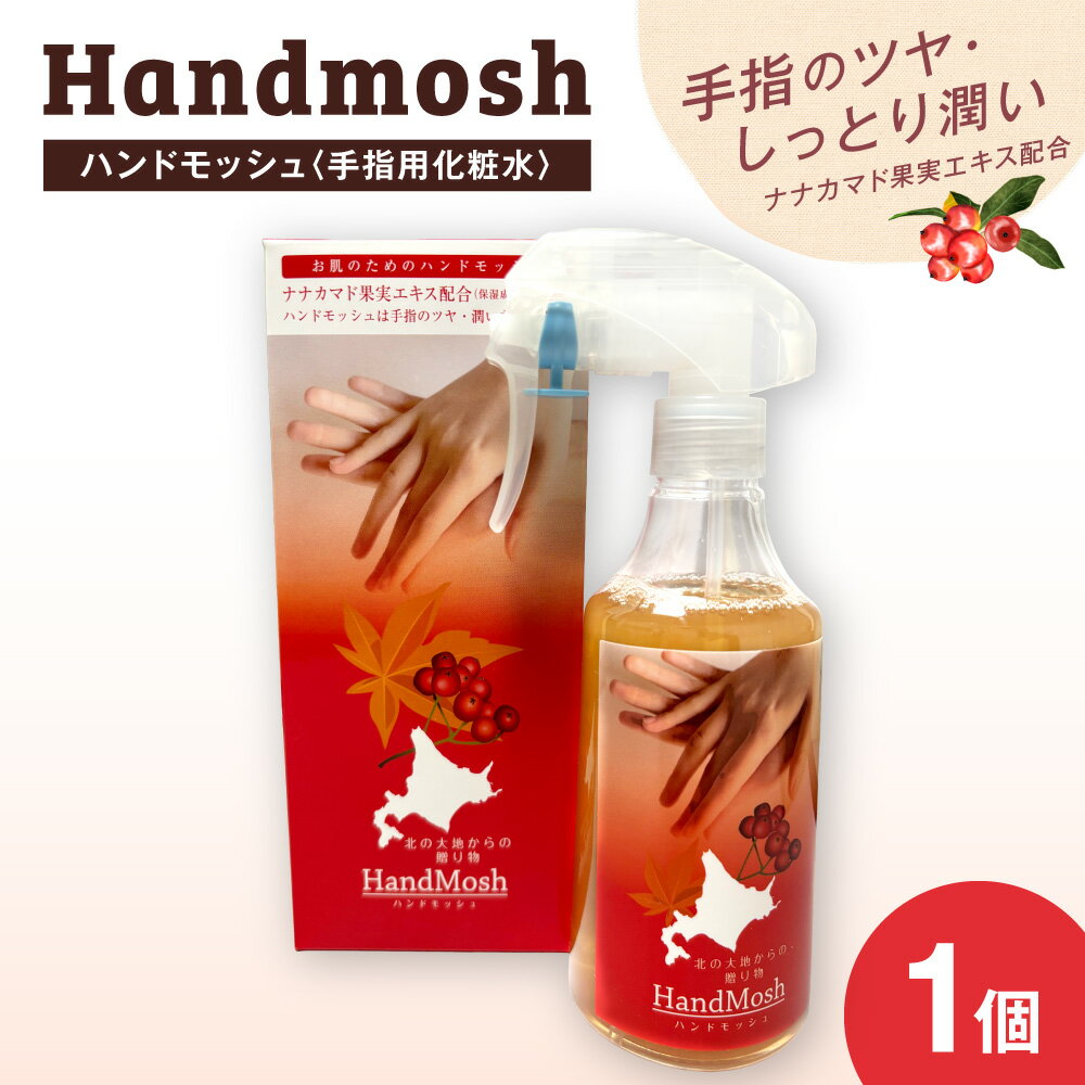 【ふるさと納税】 消毒液 手指用 化粧水 250ml ハンドモッシュ ナナカマド 果実エキス 肌にやさしい 天然化粧水 保湿効果 殺菌 除菌 指 指先 手 ハンドケア ツヤ 潤い ナチュラル素材 日用品 ギフト プレゼント 贈り物 北海道 札幌市