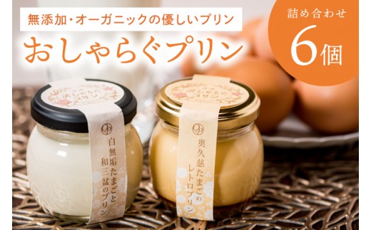 
                  最高級和三盆糖を使用した無添加・オーガニックの優しいプリン6個「茨城おしゃらぐプリン」※北海道・沖縄本島・離島配送不可【洋食屋花きゃべつ 安心 水戸市 茨城県】（EP-3）
                