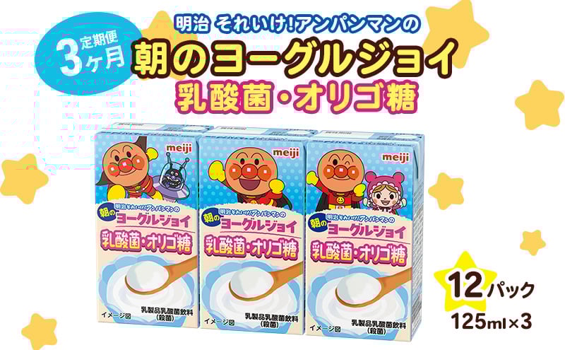 
            【3か月定期便】明治それいけ！アンパンマンの朝のヨーグルジョイ　乳酸菌・オリゴ糖　125ml×3　12パック
          