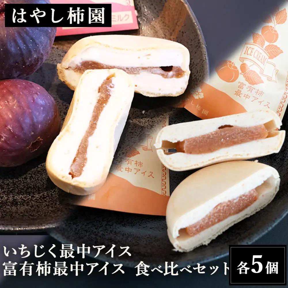 【はやし柿園】いちじく 最中アイス 、富有柿 最中アイス 食べ比べセット 各5個 | 最中 アイス