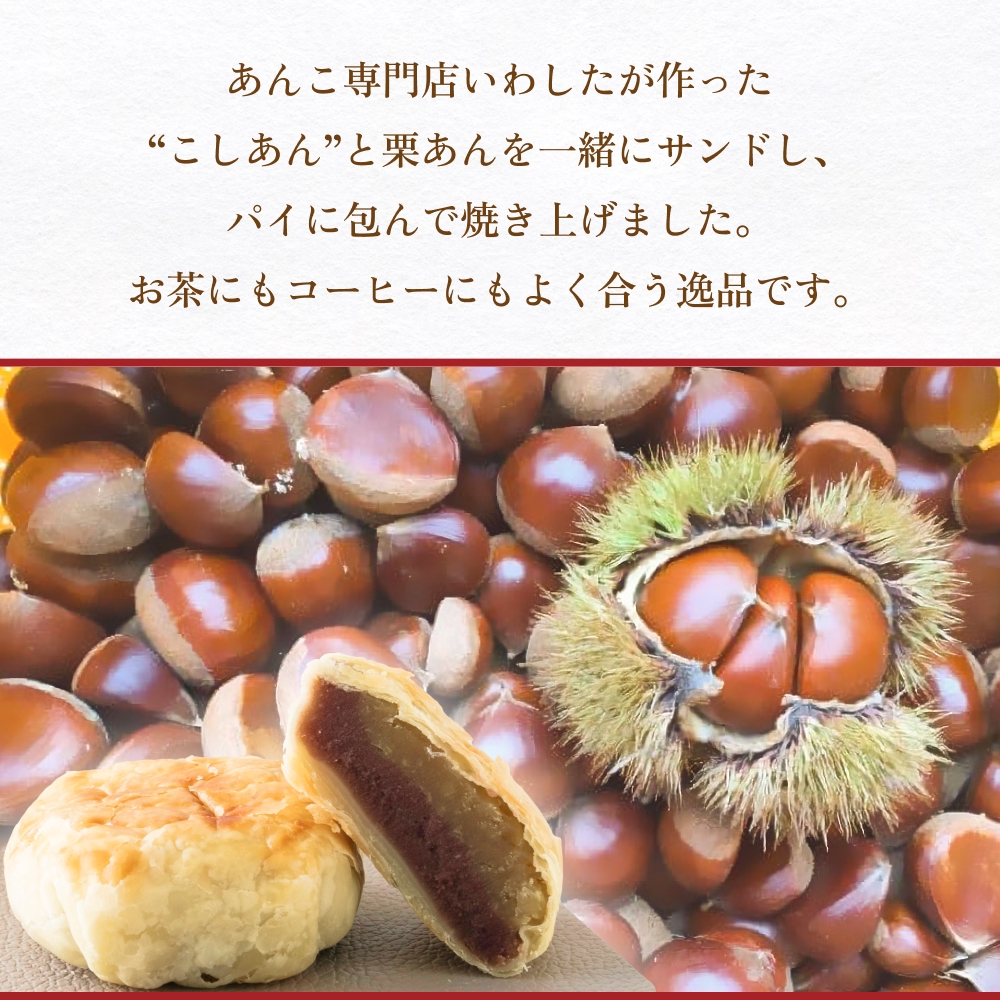 あんこ菓子いわしたの和栗パイ 和菓子 お菓子 栗 あんこ こしあん パイ 洋菓子 贈答品 手土産 お茶 コーヒー デザート スイーツ 食感 風味 伝統 洋風 和風 おやつ つまみ 個包装 お取り寄せ
