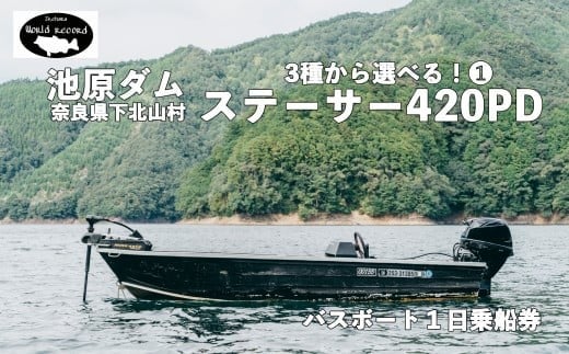 30馬力「ステーサー420PD」14ft 魚探付　 池原ダム  レンタルボート　ワールドレコード池原 バス釣り 1日乗船券