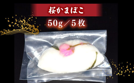 手作り蒲鉾の味を楽しむ！3種詰合せ（桜蒲鉾・すまき・あご野焼き）桜かまぼこセット 島根県松江市/有限会社青山商店[ALAA006]