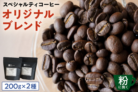 [粉に挽く]スペシャルティコーヒー オリジナルブレンド 200g×2種 【kt054-002-2】 ｺｰﾋｰ