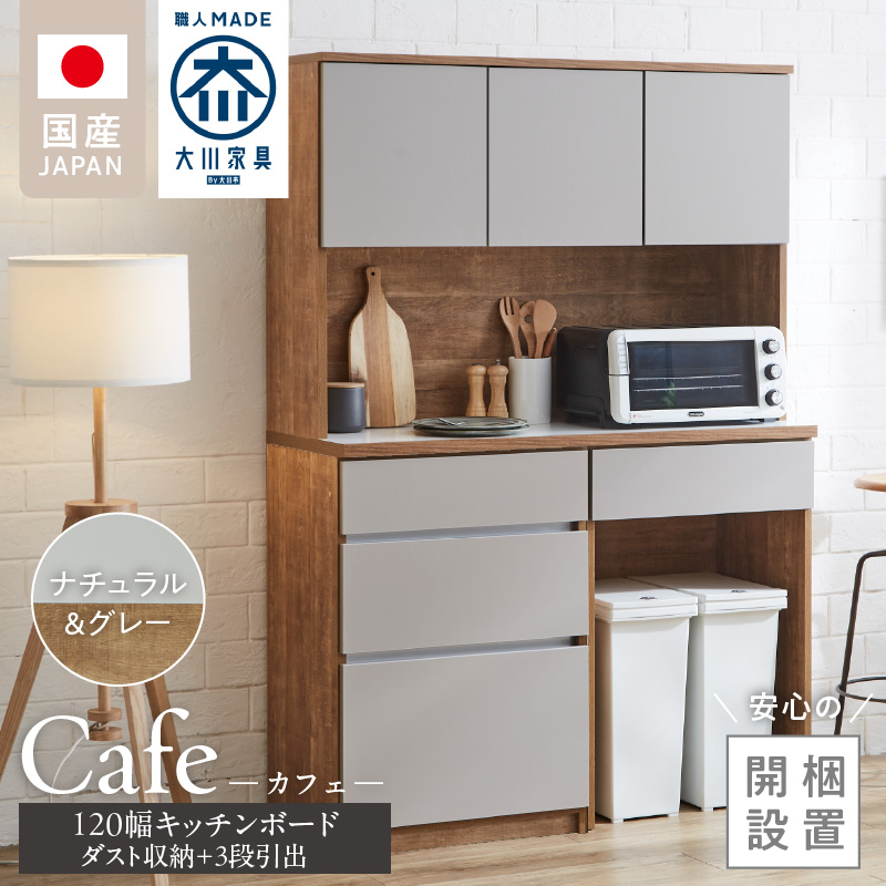 【開梱設置】キッチンボード カフェ120　120上台＋ダスト収納＋3段引出（ナチュラル＆グレー）_開梱設置 キッチンボード カフェ 120 大川家具 下台 3段引出 ダスト収納 ナチュラル＆グレー 耐震ダボ 可動棚 扉 引出し 収納 コンセント付き キッチン 家具 ダストスペース 国内製造 お取り寄せ_Qd095-12