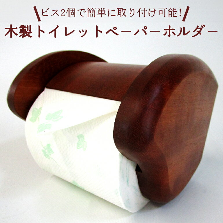 【ふるさと納税】木製トイレットペ−パ−ホルダ−