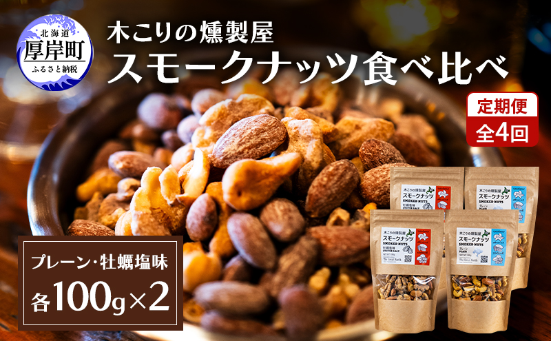 定期便 全4回  スモークナッツ 食べ比べ プレーン 牡蠣塩味 100g×各2パック 木こりの燻製屋 スモーク ナッツ カシューナッツ アーモンド クルミ おつまみ おやつ トッピング 燻製 塩味 味付 北海道 厚岸町