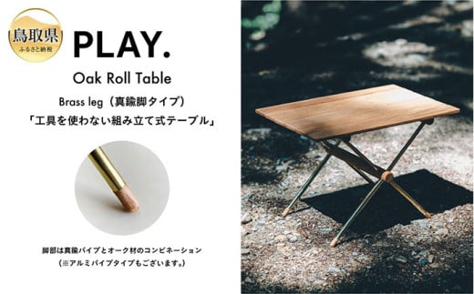 PLAY.Oak Roll table（真鍮脚タイプ） _T2600344