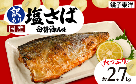 訳あり 国産 塩さば 白醤油風味 約2.7kg