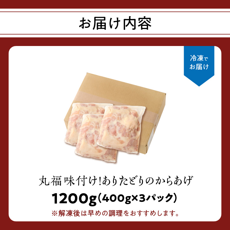 【9月配送】丸福味付け！ありたどりのからあげ1.2kg（400g×3パック） 9月配送 1.2kg