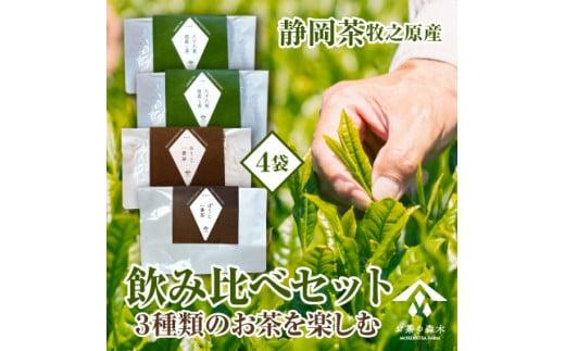 060-7 お茶 3種 飲み比べ セット 深蒸し茶 一番茶ほうじ茶 かりがねほうじ茶 人気 産地直送 国産 日常 飲み物 静岡県 牧之原市