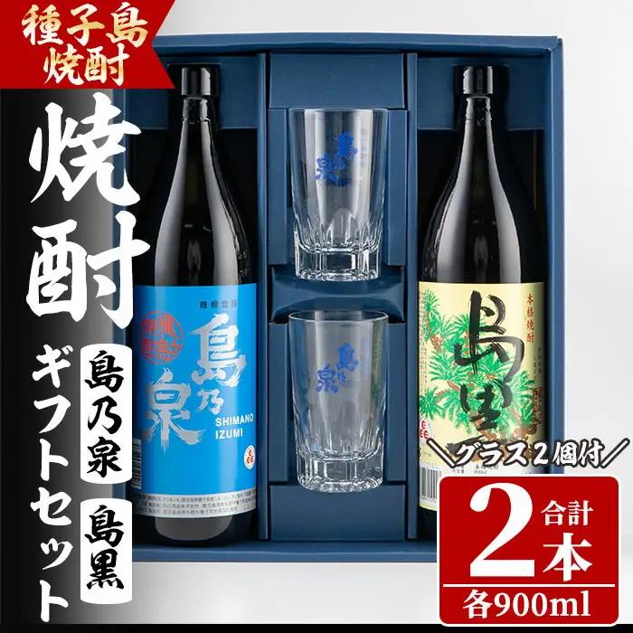  焼酎 グラス付きギフトセットSG「島乃泉(900ml)・島黒(900ml)・グラス(2個)」 鹿児島 種子島 芋 いも お酒 ギフト 四元酒造 【四元商店】n227-2