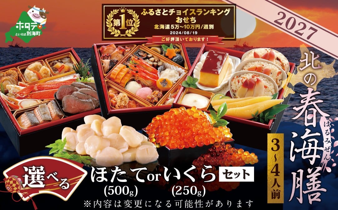 
                  【チョイス限定】御礼！ランキング第1位獲得！【 ほたて or いくら が選べる】2027 お正月 北海道海鮮 おせち 北の春海膳 ほたて または いくら セット 三段 【 ランキング1位 獲得】【KS000DDMI】( おせち料理2027 おせち 3人前 おせち 4人前 人気 ふるさと納税 おせち料理 ふるさと納税 お節 御節 海鮮 海鮮おせち 大容量 ) 
                