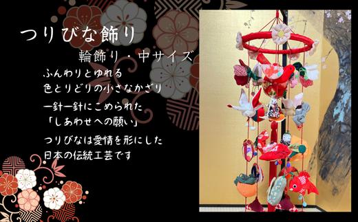 
            つりびなかざり・輪飾り(Eタイプ)
          