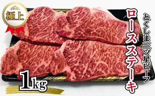 ステーキ 国産 牛肉 小分け ロース 1kg 250g×4枚 とくしま三ツ星ビーフ