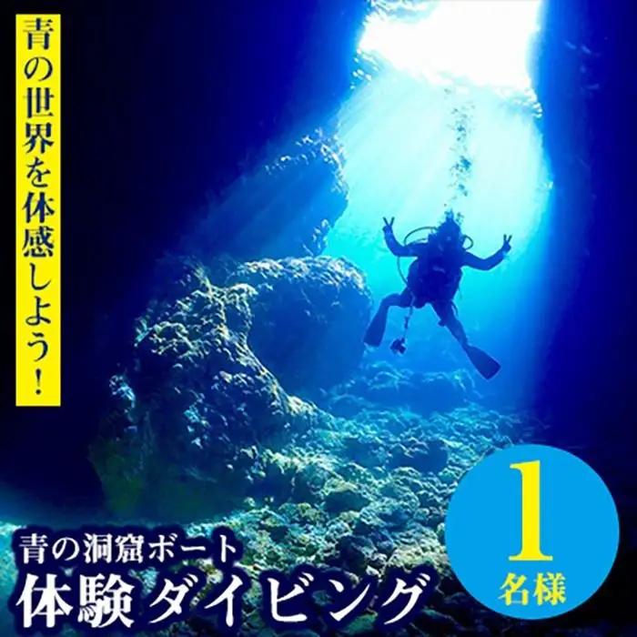 青の世界を体感しよう！青の洞窟ボート体験ダイビング1名様｜スキューバダイビング ダイビングチケット ダイビング体験 沖縄ダイビング