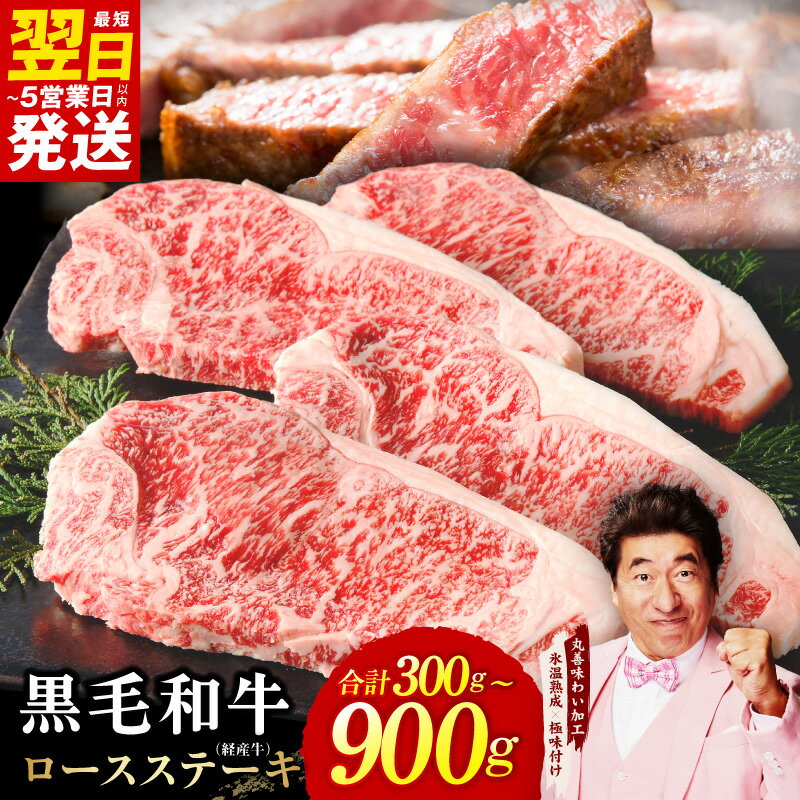 【ふるさと納税】最短翌日発送 黒毛和牛 ロースステーキ 経産牛 選べる 発送月 内容量 300g ～ 900g ステーキ 牛ステーキ ステーキ肉 極味付け 熟成肉 牛肉 冷凍 国産 訳あり ランキング急上昇中 ふるさと納税オリジナル 5営業日 大阪府 泉佐野市 送料無料 肉の泉佐野