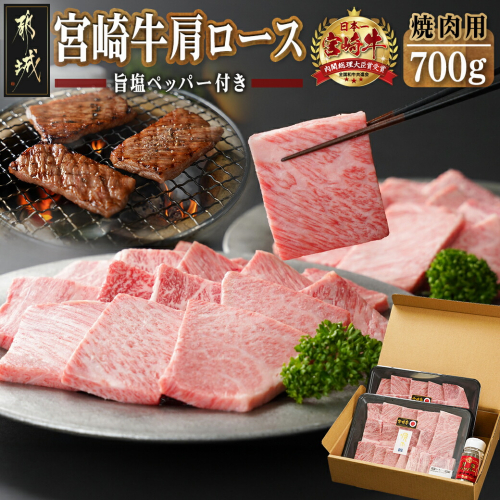 宮崎牛肩ロース焼肉700g_AD-24-002