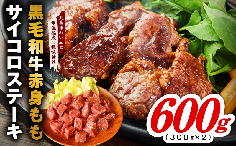 mrz0431 【氷温熟成×極味付け】黒毛和牛赤身もも  サイコロステーキ 600g【小分け 300g×2P 味付け 焼くだけ 簡単調理 牛肉】