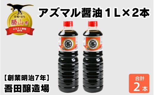 奥越・勝山 創業明治7年 吾田醸造場のアズマル醤油 1L×2本 福井県産 国産 調味料 しょうゆ 醤油 こいくち 濃い口 濃口 大豆 [A-074007]
