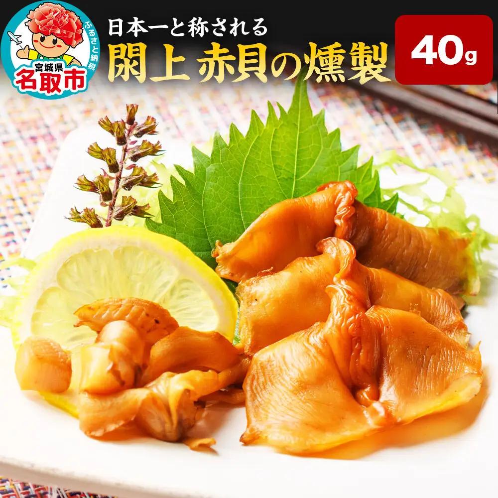 【 漁亭 浜や 】 日本一と称される 閖上 赤貝の燻製 40g 高級食材 海鮮 魚介類 貝