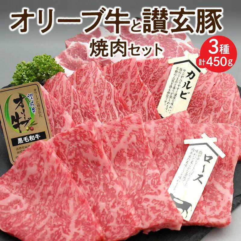 オリーブ牛と讃玄豚の焼肉セット450g（オリーブ牛ロース・カルビ／讃玄豚肩ロース 各150g）_M18-0055　オリーブ牛 讃玄豚 ロース 牛ロース カルビ 牛カルビ 肩ロース 豚肩ロース 焼肉 焼き肉 やきにく 牛肉 豚肉 肉 牛 豚 国産 冷凍