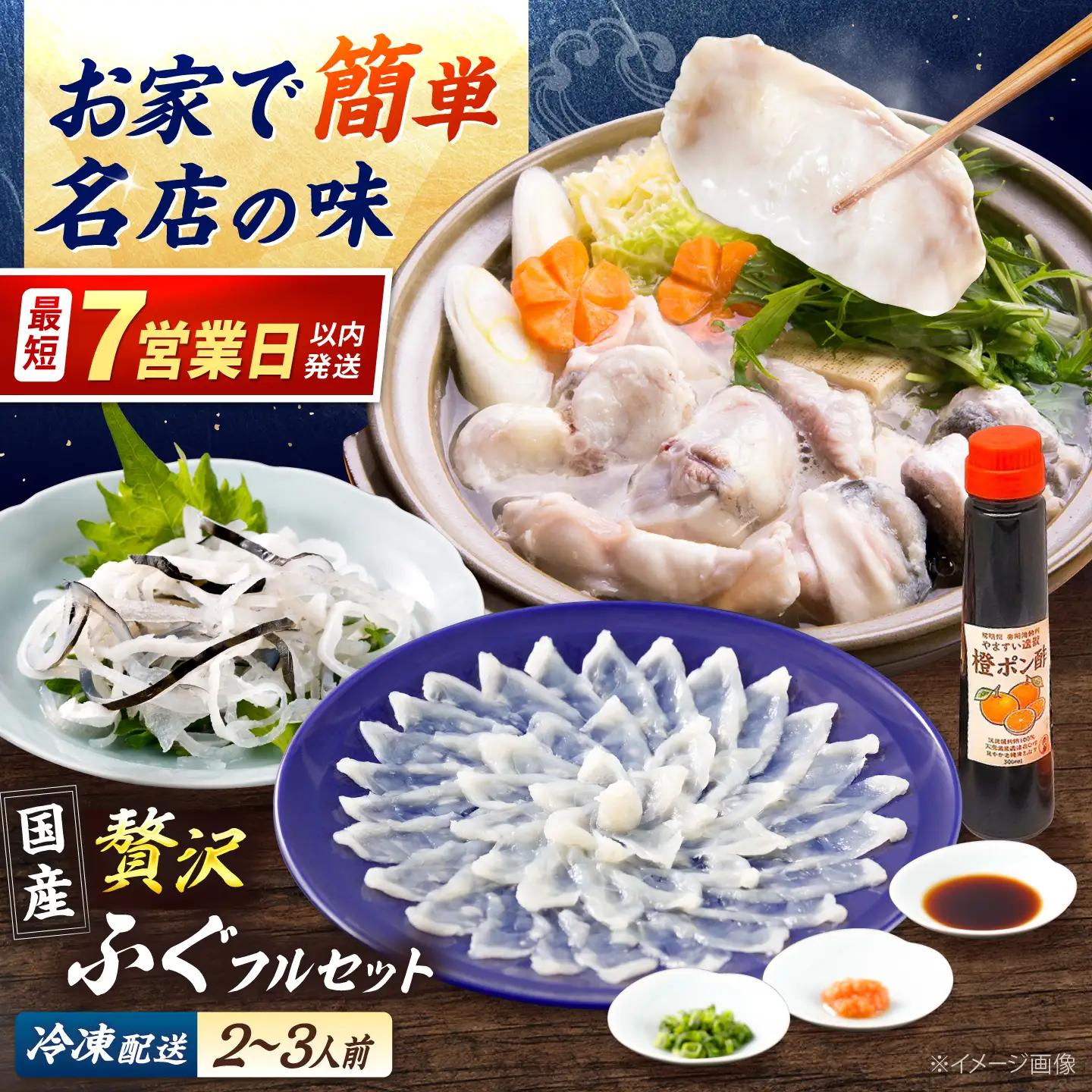 冷凍でお届け!名店やますいの贅沢極ふぐフルセット2～3人前[ADAH055]