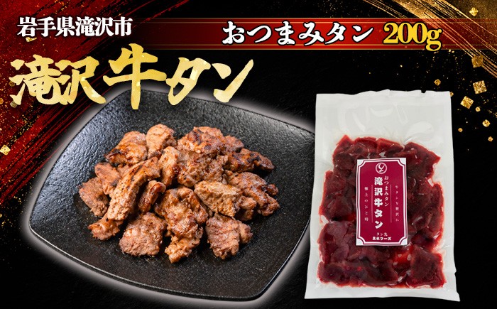 
                  滝沢牛タン おつまみタン 200g 【主水フーズ】 タン先 ビーフ 牛肉 肉 牛タン 牛たん タン 焼肉 焼き肉 煮込み カレー シチュー 塩牛タン 肉厚 塩 冷凍 真空パック 1パック ２００g 味付け肉 厳選 塩味 使いやすい 小分け 簡単 焼くだけ ごちそう お取り寄せ おいしい オススメ おすすめ
                