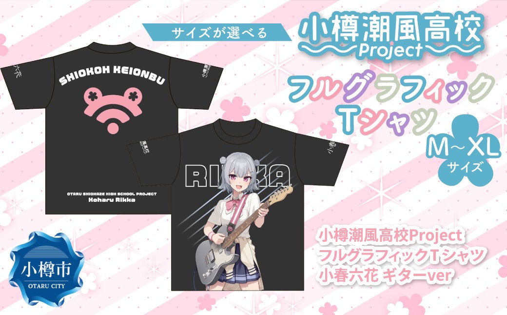 
            【選べるサイズ】 小樽潮風高校Project フルグラフィックTシャツ 小春六花 ギターVer.（M・L・XL） Tシャツ グッズ 小樽市 
          