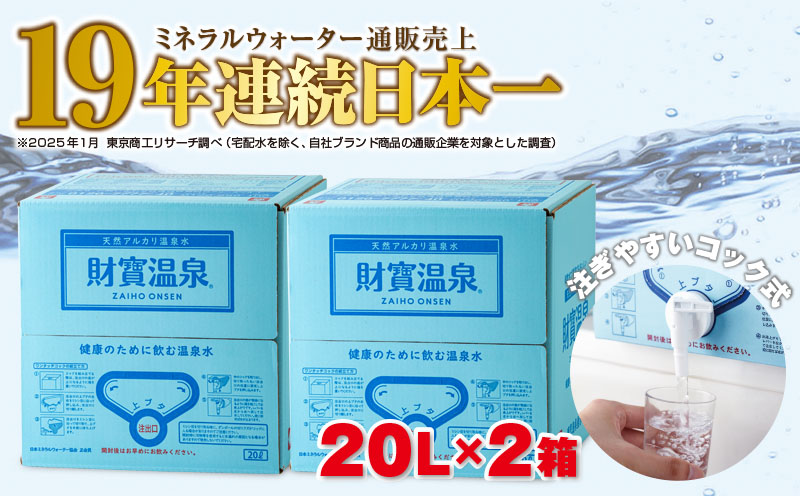 A1-22532／日本一売れている 天然アルカリ温泉水 財寶温泉 20L×2箱